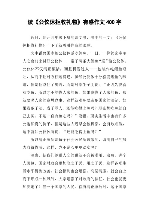 读《公仪休拒收礼物》有感作文400字