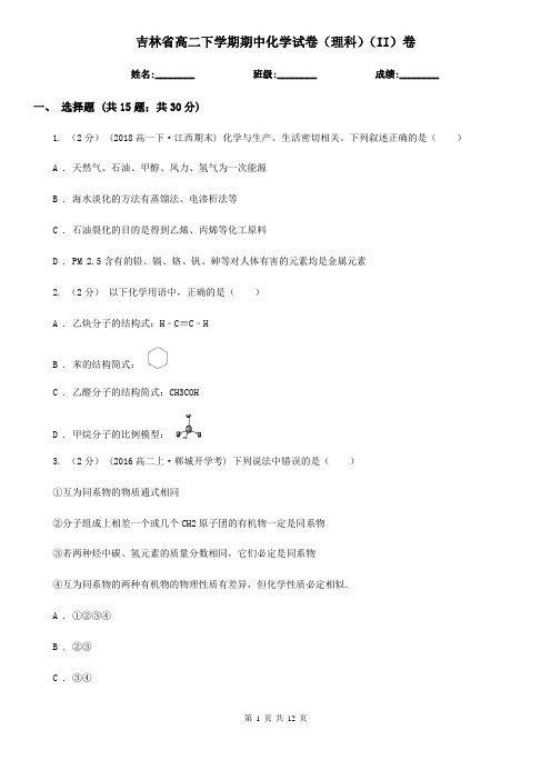 吉林省高二下学期期中化学试卷(理科)(II)卷