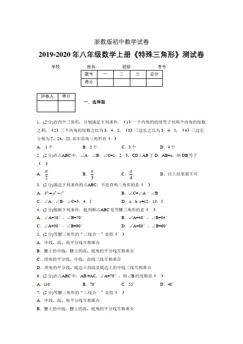 2019年秋浙教版初中数学八年级上册《特殊三角形》单元测试(含答案) (121)