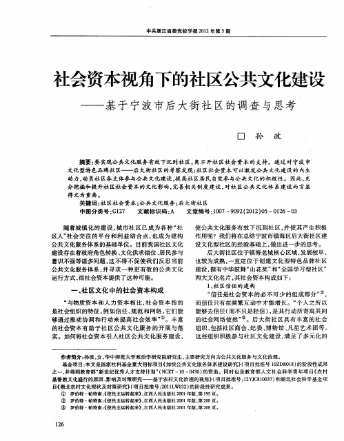社会资本视角下的社区公共文化建设——基于宁波市后大街社区的调查与思考