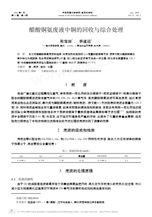 醋酸铜氨废液中铜的回收与综合处理