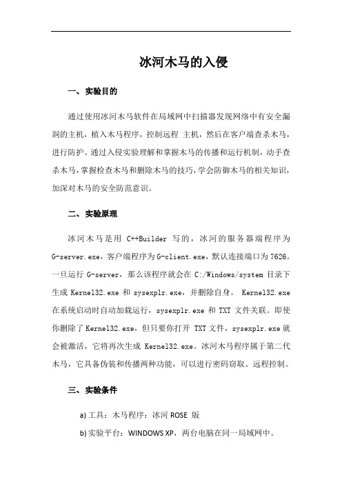 冰河木马的入侵