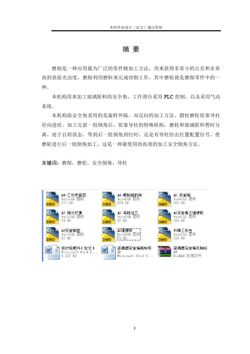 玻璃磨安全角机构设计