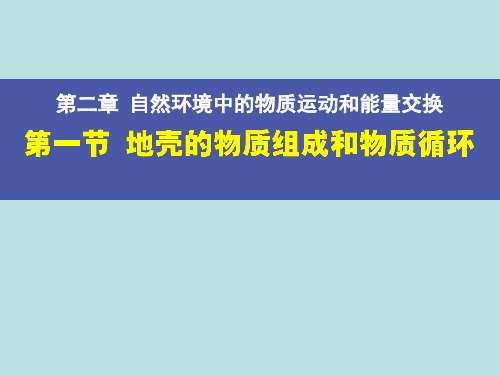 湘教版高中地理必修一第二章第一节《地壳的物质组成和物质循环》优质课件)(共67张PPT)