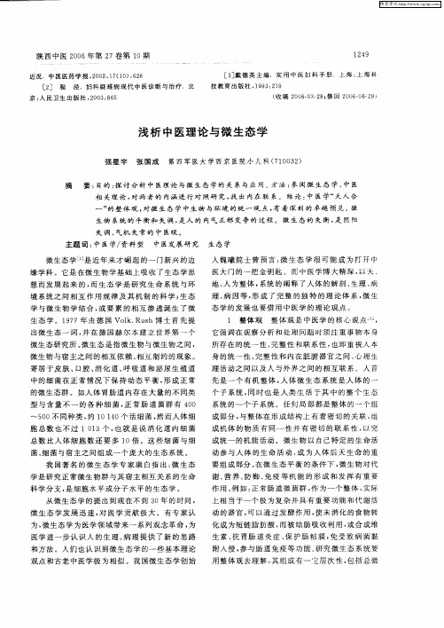 浅析中医理论与微生态学