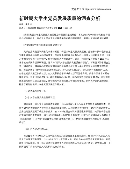 新时期大学生党员发展质量的调查分析