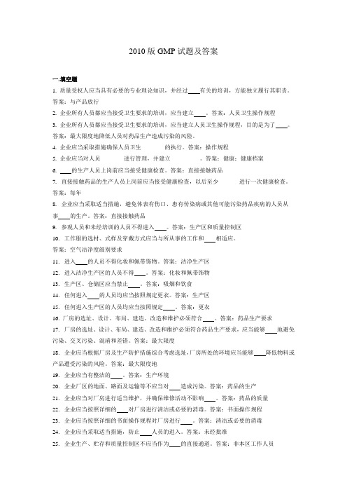 2010版GMP试题及答案