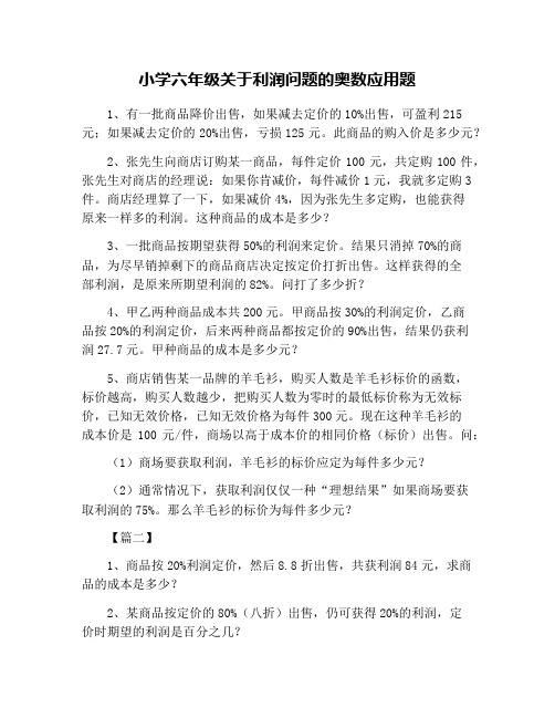 小学六年级关于利润问题的奥数应用题