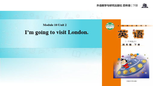 外研社(一起)四年级下册英语Module 10 Unit 2 I'm goring to visit London (共19张PPT)