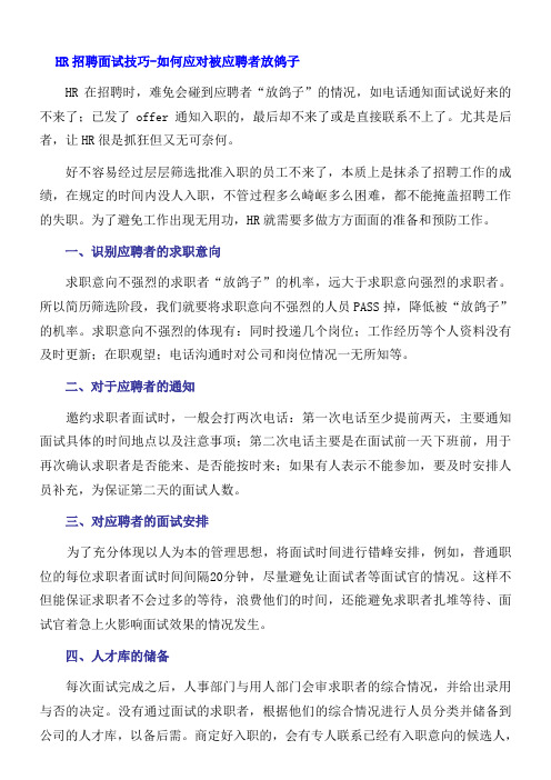 HR招聘面试技巧-如何应对被应聘者放鸽子