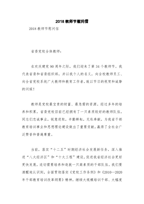 2018教师节慰问信【精品范文】_0