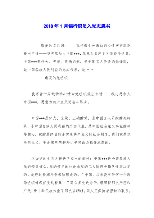 2018年1月银行职员入党志愿书