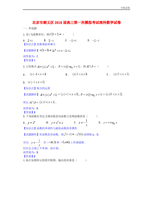 (全优试卷)北京市顺义区高三数学第一次模拟考试试卷 理(含解析)