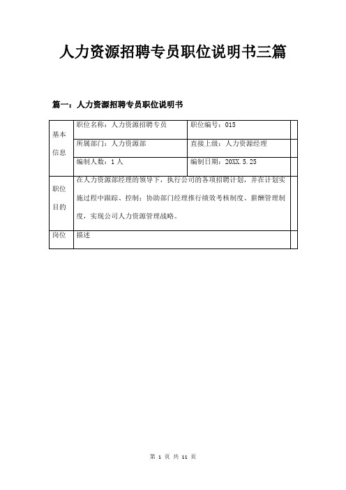 人力资源招聘专员职位说明书三篇