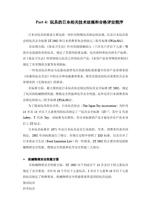 Part4玩具的日本相关技术法规和合格评定程序