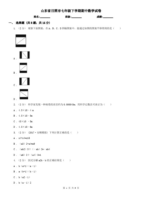 山东省日照市七年级下学期期中数学试卷 