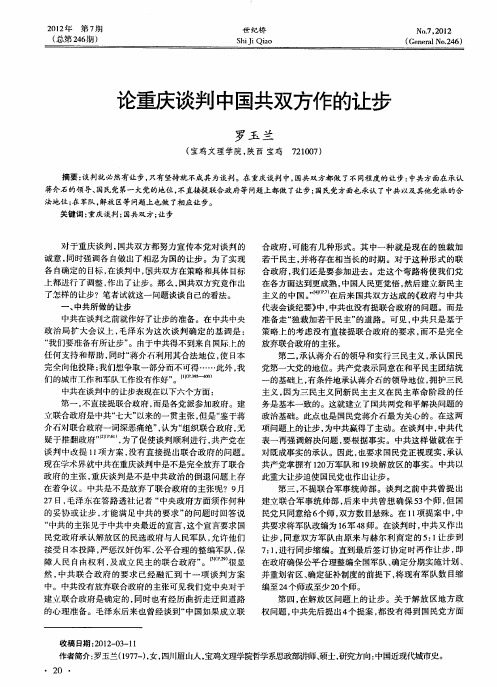 论重庆谈判中国共双方作的让步