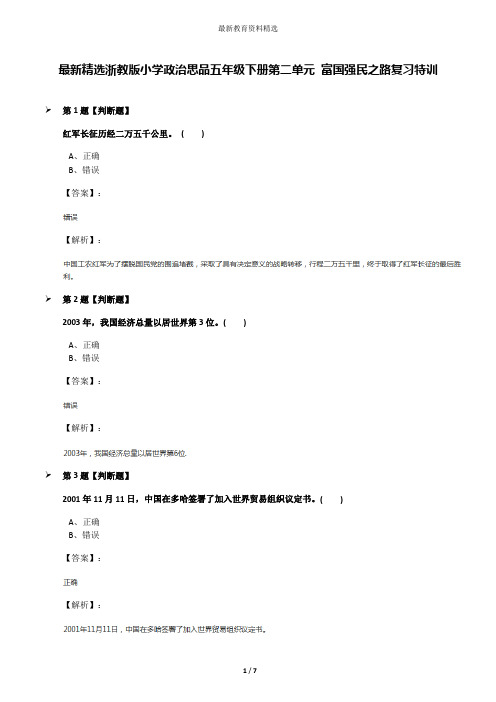 最新精选浙教版小学政治思品五年级下册第二单元 富国强民之路复习特训