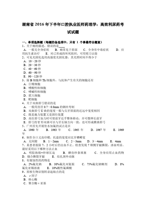 湖南省2016年下半年口腔执业医师药理学：高效利尿药考试试题