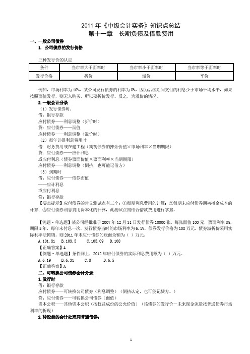 2011年中级会计实务笔记-11长期负债