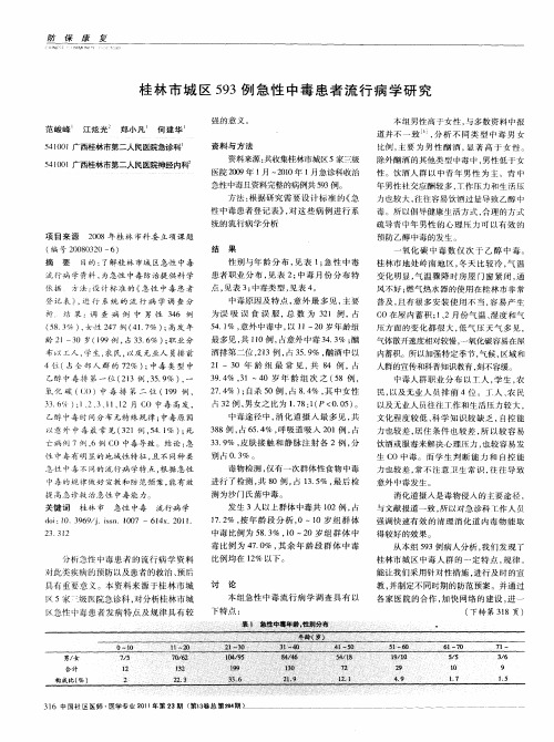 桂林市城区593例急性中毒患者流行病学研究