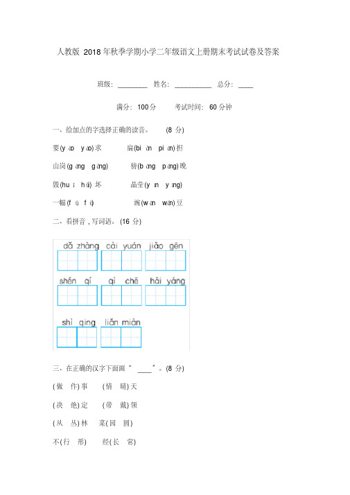 人教版2018年秋季学期小学二年级语文上册期末考试试卷及答案