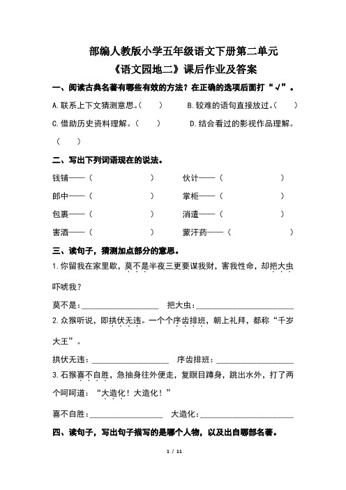 部编人教版小学五年级语文下册第二单元《语文园地二》课后作业及答案(含两套题)