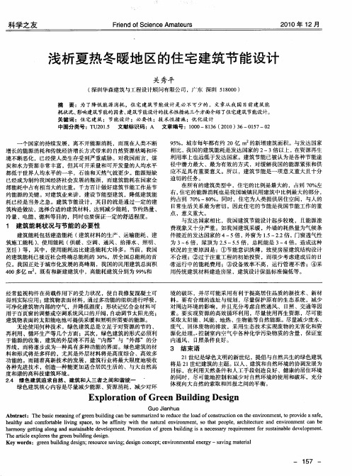 浅析夏热冬暖地区的住宅建筑节能设计
