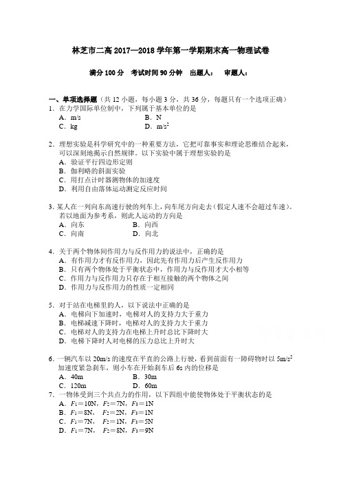 西藏林芝二中2017-2018学年高一上学期期末考试物理试