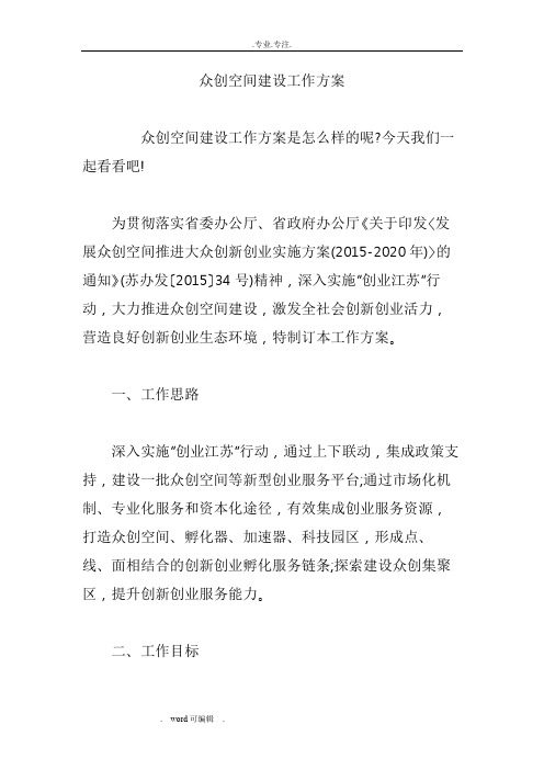 众创空间建设工作实施方案
