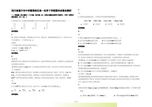 四川省遂宁市中学繁荣校区高一化学下学期期末试卷含解析