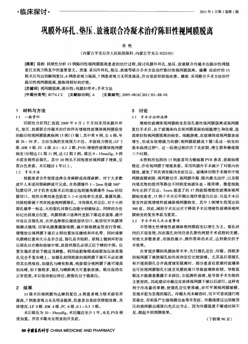 巩膜外环扎、垫压、放液联合冷凝术治疗陈旧性视网膜脱离