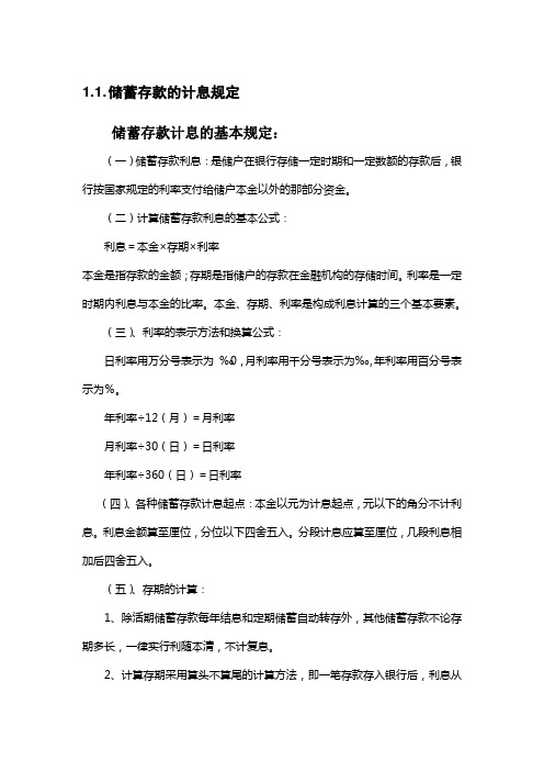 储蓄存款的计息规定