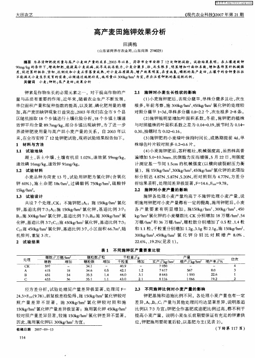 高产麦田施钾效果分析