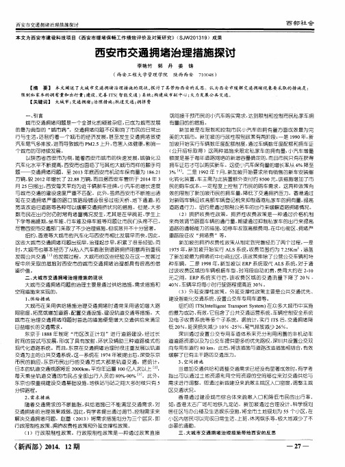 西安市交通拥堵治理措施探讨
