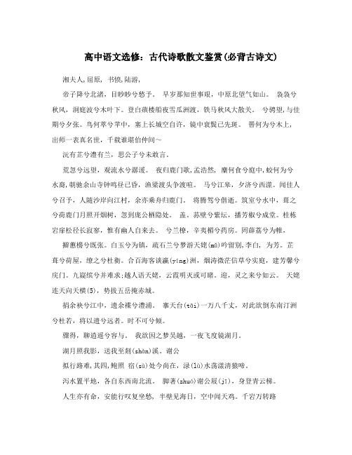 最新高中语文选修：古代诗歌散文鉴赏必背古诗文优秀名师资料