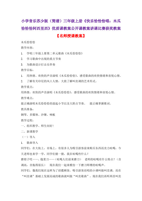 小学音乐苏少版(简谱)三年级上册《快乐恰恰恰唱：木瓜恰恰恰阿西里西》优质课教案公开课教案D013
