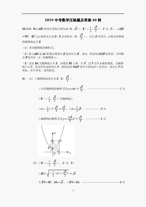 2017中考数学压轴题及答案40例