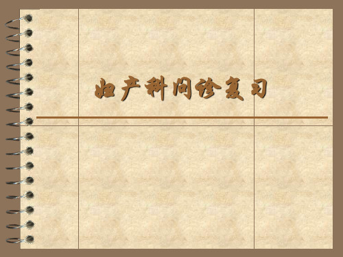 妇产科问诊复习