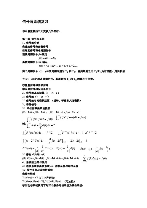 信号与系统(郑君里)复习要点