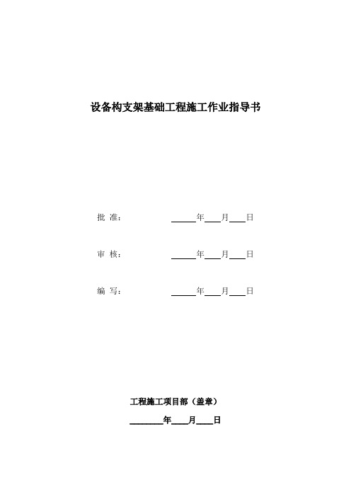 变电站设备构支架基础施工作业指导书