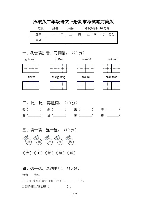 苏教版二年级语文下册期末考试卷完美版(2套)