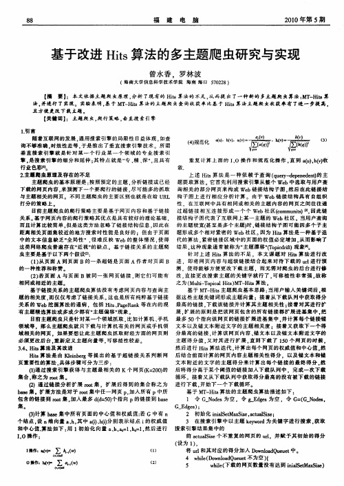 基于改进Hits算法的多主题爬虫研究与实现