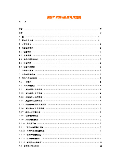 消防产品现场检查判定规则