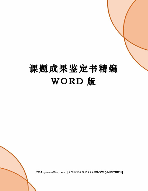 课题成果鉴定书精编WORD版