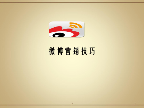 微博营销技巧PPT课件