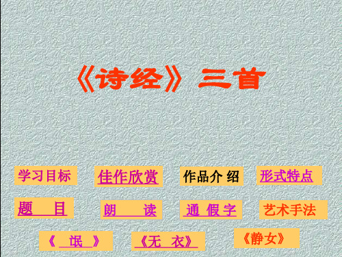 诗经三首 PPT课件 30 人教版