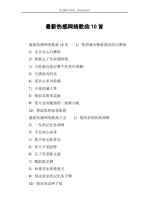 最新伤感网络歌曲10首