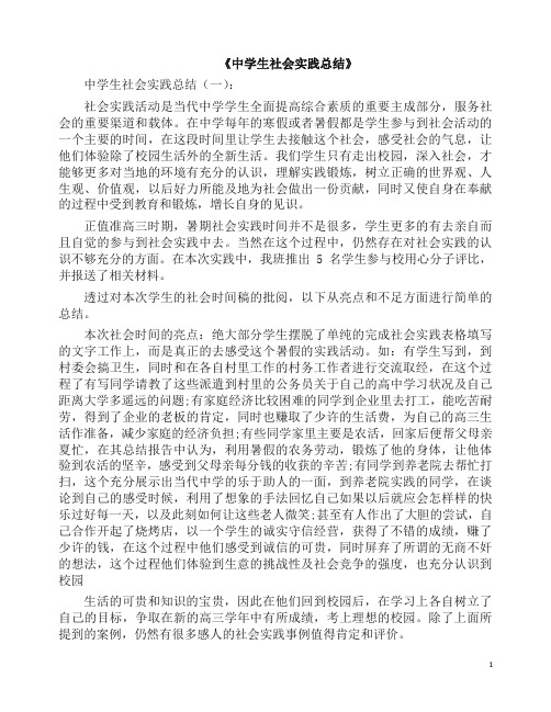 总结：中学生社会实践总结20篇(2019版).docx