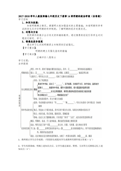 部编新人教版七年级历史下册第14课明朝的统治学案(含答案)